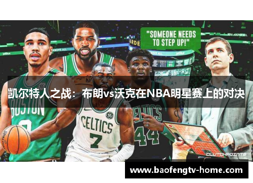 凯尔特人之战：布朗vs沃克在NBA明星赛上的对决