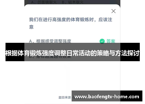 根据体育锻炼强度调整日常活动的策略与方法探讨